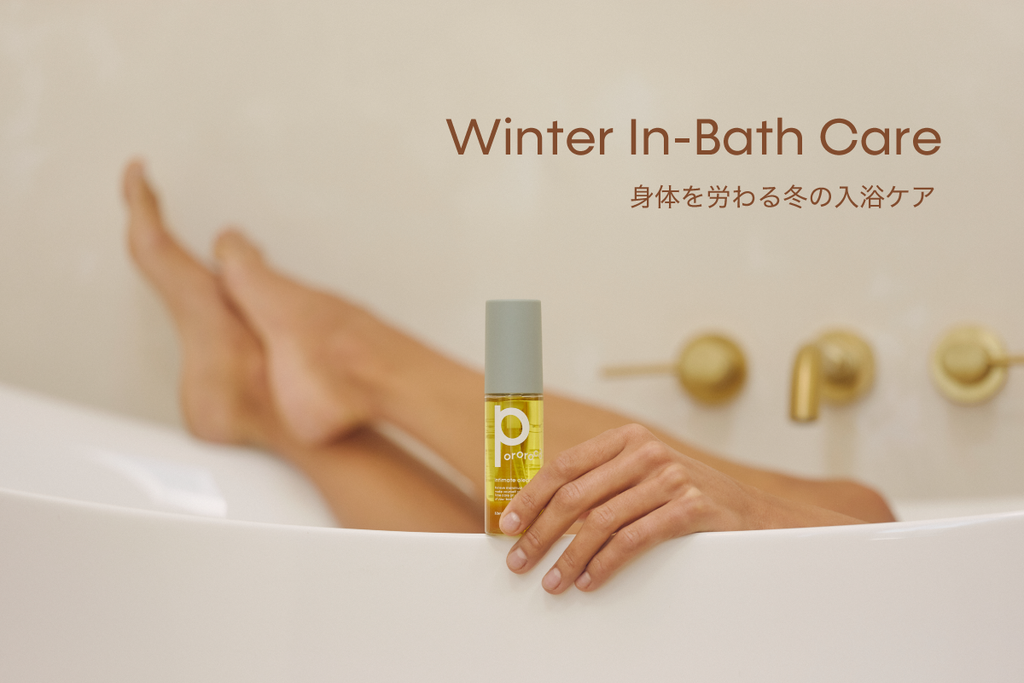 Winter In-Bath Care 身体を労わる冬の入浴ケア