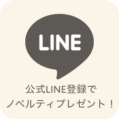LINEで友達追加！